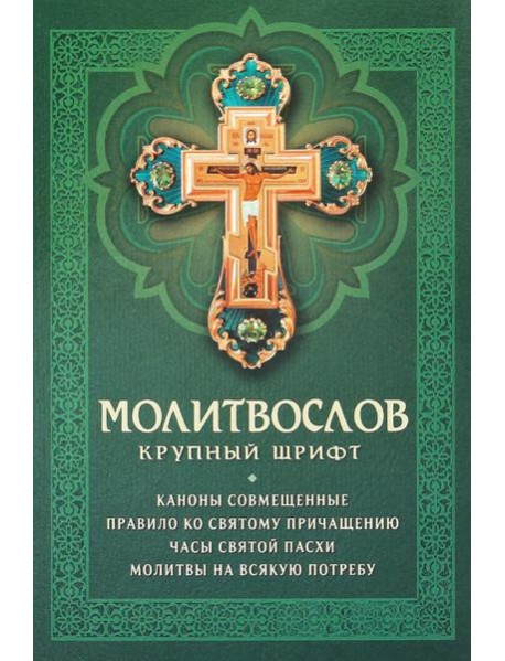 Молитвослов: крупный шрифт. Каноны совмещенные