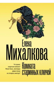 Комната старинных ключей: роман