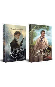 Комплект из 2-х книг. Тайный архив Корсакова. Оккультный детектив + Доктор Фальк и дачные убийства
