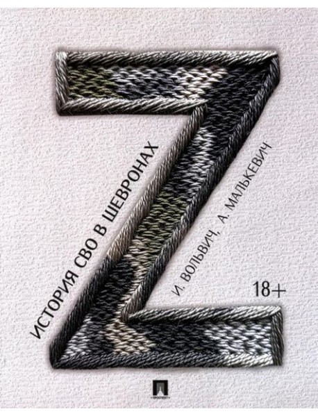 История СВО в шевронах