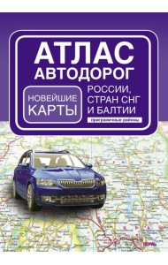 Атлас автодорог России, стран СНГ и Балтии (приграничные районы) (в новых границах)