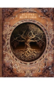 История моей семьи
