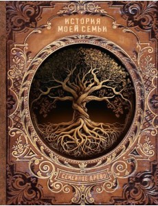 История моей семьи История моей семьи