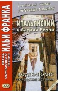 Итальянский с Лаурой Риччи. Додекаполис. Городские истории. Учебное пособие
