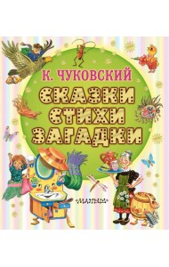 Сказки, стихи, загадки