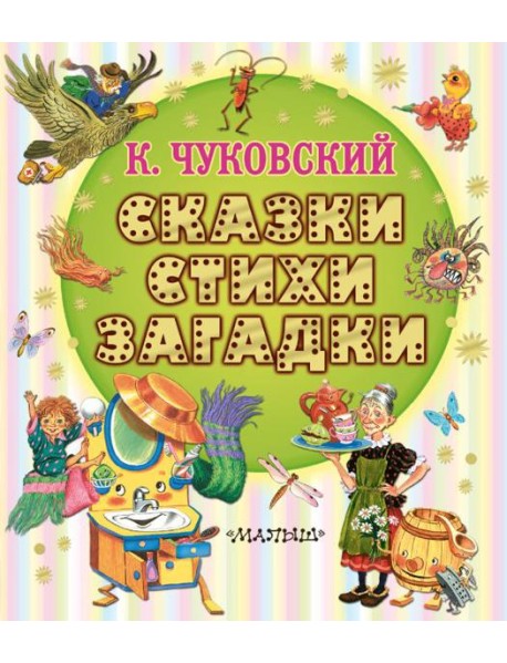 Сказки, стихи, загадки