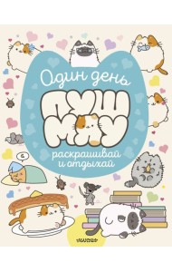 Один день Пушмяу. Раскрашивай и отдыхай