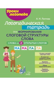 Логопедическая тетрадь для формирования слоговой структуры слова: Слова из 2 открытых слогов.