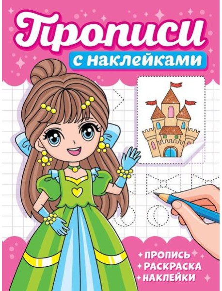 ПРОПИСИ С НАКЛЕЙКАМИ. ДЕВЧОНКИ