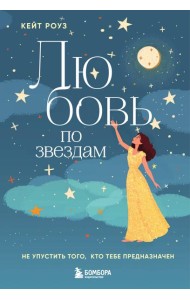 Любовь по звездам. Не упустить того, кто тебе предназначен