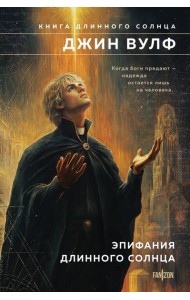 Эпифания Длинного Солнца