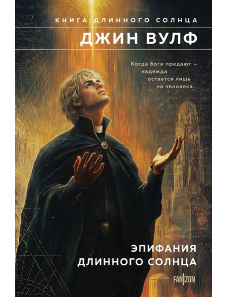 Эпифания Длинного Солнца