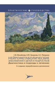 Нейрометаболические заболевания у детей и подростков: диагностика и подходы к лечению. 3-е изд., перераб и доп