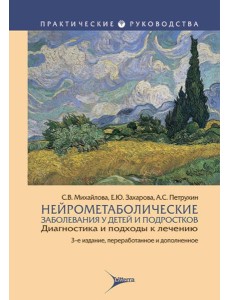 Нейрометаболические заболевания у детей и подростков: диагностика и подходы к лечению. 3-е изд., перераб и доп