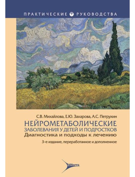 Нейрометаболические заболевания у детей и подростков: диагностика и подходы к лечению. 3-е изд., перераб и доп