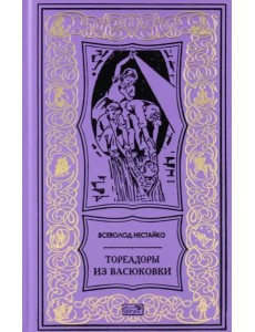 Тореадоры из Васюковки
