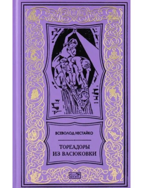 Тореадоры из Васюковки