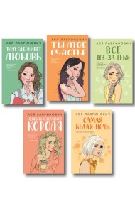 Комплект из пяти книг: Там, где живет любовь + Ты мое счастье + Нелюбовь сероглазого короля + Самая белая ночь + Все из-за тебя