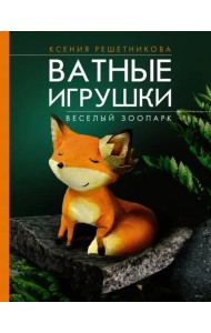 Веселый зоопарк. Ватные игрушки