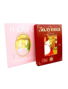 Сказки Шарля Перро (комплект из 2-х книг) Сказки Шарля Перро (комплект из 2-х книг)