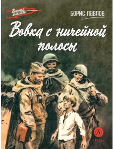 Вовка с ничейной полосы: рассказы Вовка с ничейной полосы: рассказы