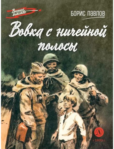 Вовка с ничейной полосы: рассказы