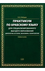 Практикум по арабскому языку для специализированного высшего образования: Учебное пособие