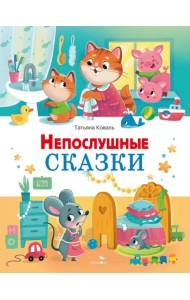 Счастливое детство. Непослушные сказки