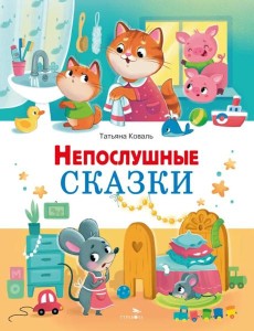 Счастливое детство. Непослушные сказки Счастливое детство. Непослушные сказки