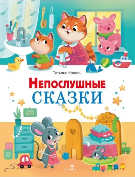 Счастливое детство. Непослушные сказки