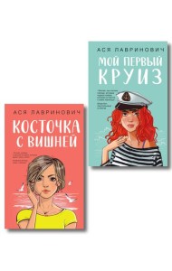 Комплект из двух книг: Мой первый круиз + Косточка с вишней
