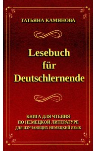 Lesebuch fur Deutschlernende. Книга для чтения по немецкой литературе для изучающих немецкий язык