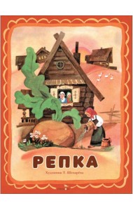 Семейные ценности. Книги нашего детства. Репка