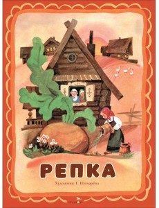 Семейные ценности. Книги нашего детства. Репка