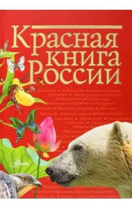 Красная книга России