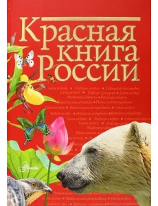 Красная книга России Красная книга России