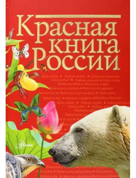 Красная книга России