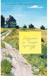 Бабушка, я скоро приеду