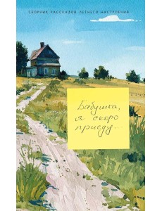 Бабушка, я скоро приеду