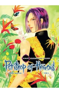 Новый магазинчик ужасов. Т. 4: манга