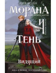 Морана и Тень. Видящий Морана и Тень. Видящий