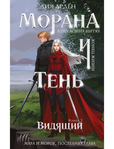 Морана и Тень. Видящий