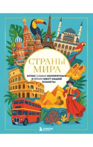Страны мира. Атлас самых колоритных и ярких мест нашей планеты