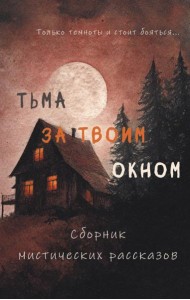 Тьма за твоим окном
