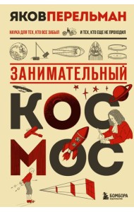 Занимательный космос. Новое оформление