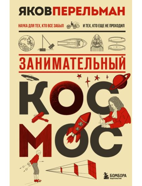 Занимательный космос. Новое оформление