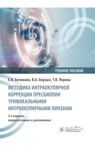 Методика интраокулярной коррекции пресбиопии трифокальными интраокулярными линзами: Учебное пособие. 2-е изд., перераб. и доп