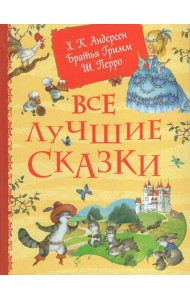 Все лучшие сказки. Х.-К. Андерсен, Братья Гримм, Ш. Перро