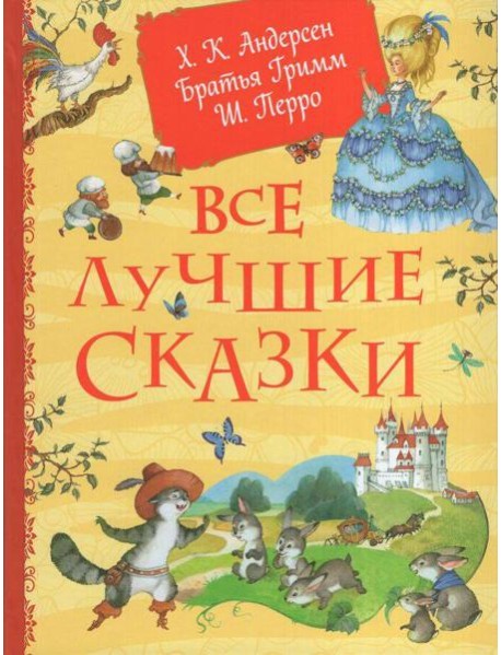 Все лучшие сказки. Х.-К. Андерсен, Братья Гримм, Ш. Перро