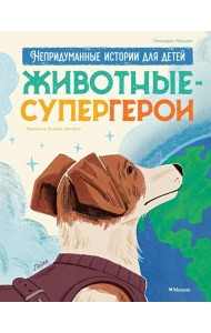 Животные-супергерои. Непридуманные истории для детей